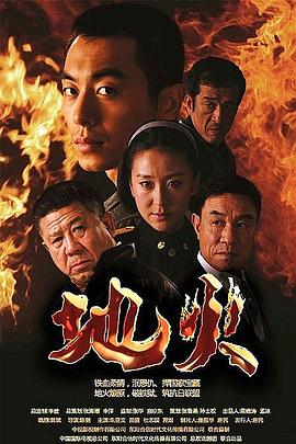 地火第03集