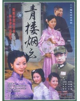 青楼烟云第17集