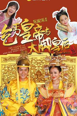 乞丐皇帝与大脚皇后传奇第53集