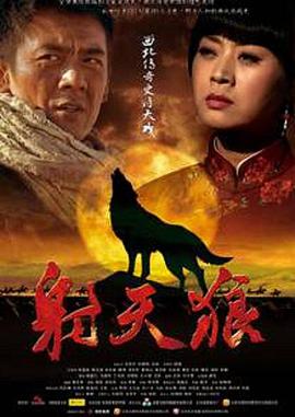 射天狼第29集