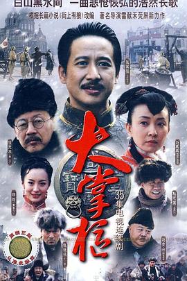 大掌柜第18集