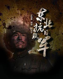 东北抗日联军第06集