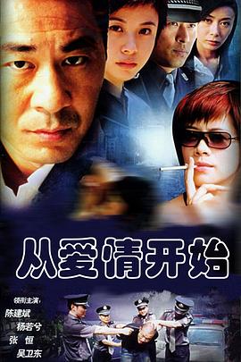 从爱情开始第21集(大结局)