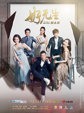 好先生第07集