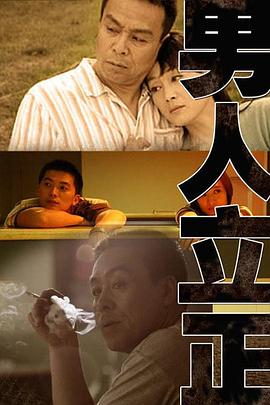 男人立正第24集