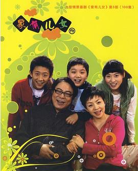 家有儿女3第33集