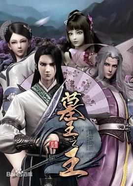 墓王之王：麒麟决第08集