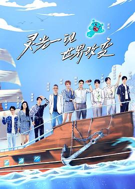 超脑少年团第二季第3期