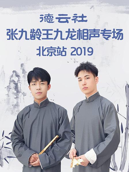 德云社张九龄王九龙相声专场北京站2019第4期