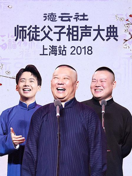 云社师徒父子相声大典上海站2018第4期