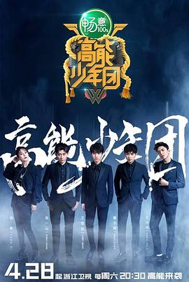 高能少年团第二季20180711期