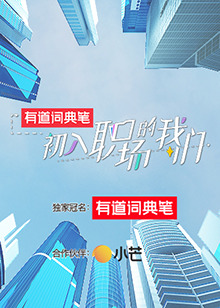 初入职场的我们 初入职场有周末第3期