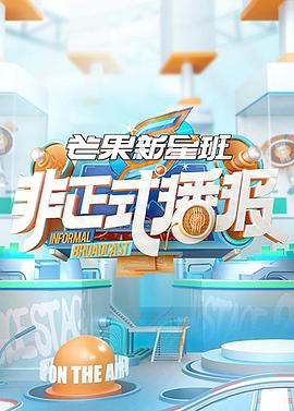 非正式播报第47集