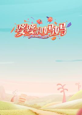 婆婆和妈妈第一季第8期