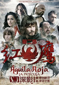 红鹰第二季第03集