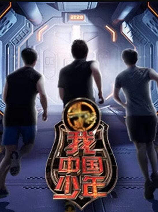 我中国少年第一季20180714期(大结局)
