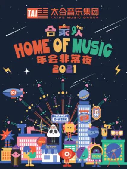 太合合家欢 年会非常夜下期(大结局)