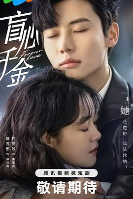 盲心千金24