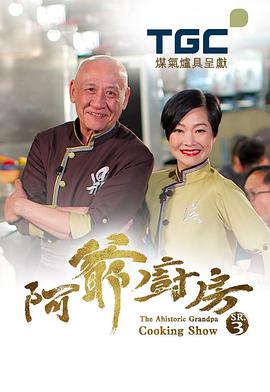 阿爷厨房第三季粤语第22集