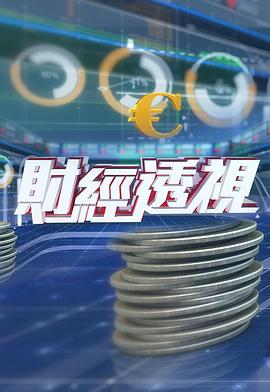 财经透视粤语20241102期