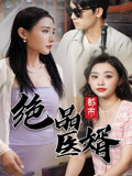都市绝品医婿第25集