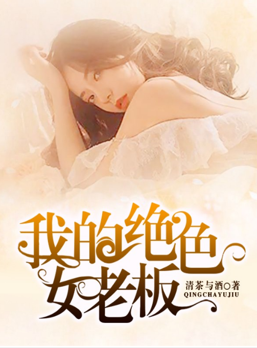 我的绝色女老板第56集