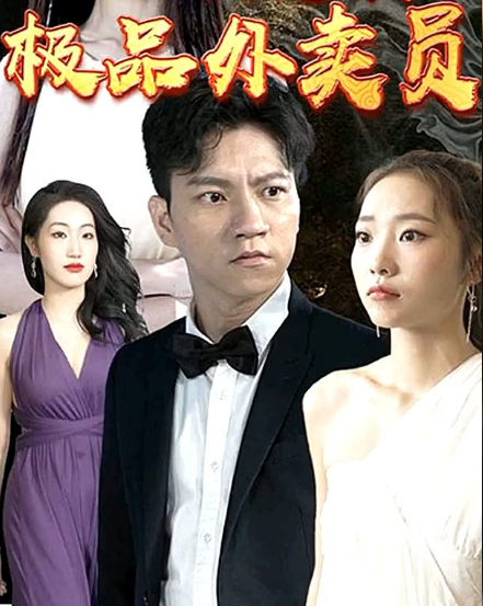 极品外卖员第42集