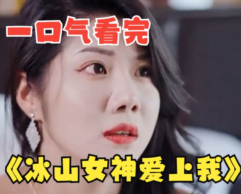 冰山女神爱上我第78集