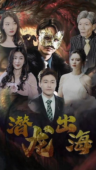 潜龙出海第81集