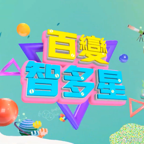 百变智多星20250116期