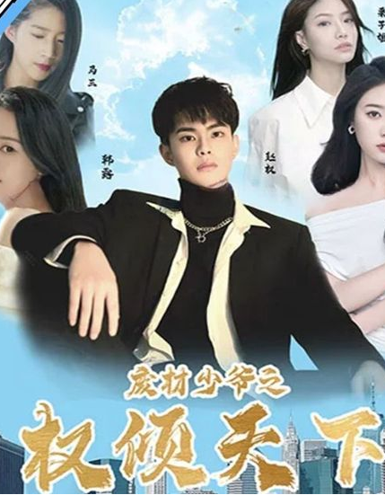 废材少爷之权倾天下第63集