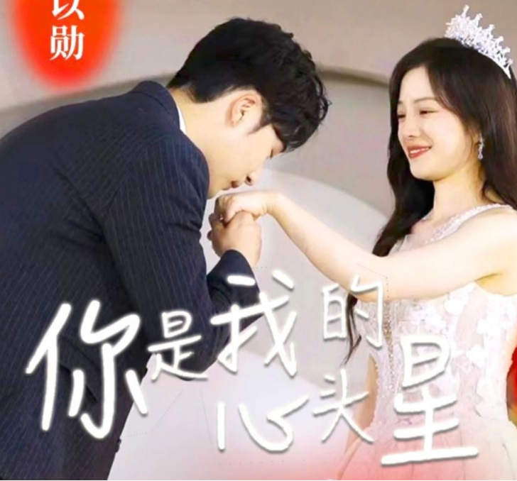 你是我的心头星第23集