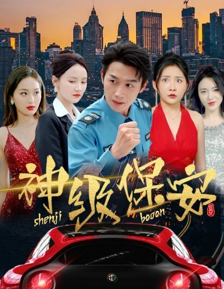 神级保安第39集