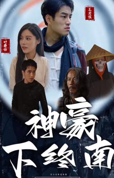神豪下终南第84集