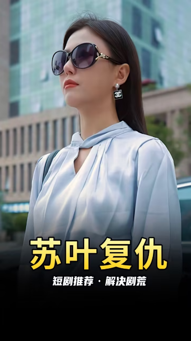 苏叶的复仇第69集