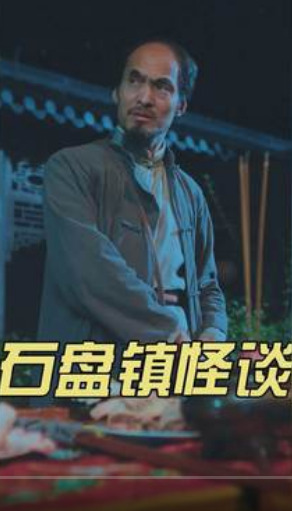 石盘镇怪谈第34集