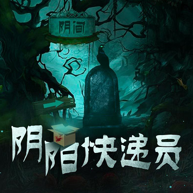 阴阳快递员第87集