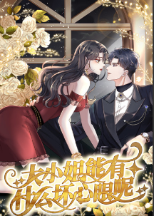 大小姐能有什么坏心眼呢短剧第58集