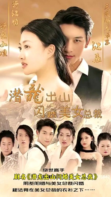 潜龙出山,闪婚美女总裁第53集