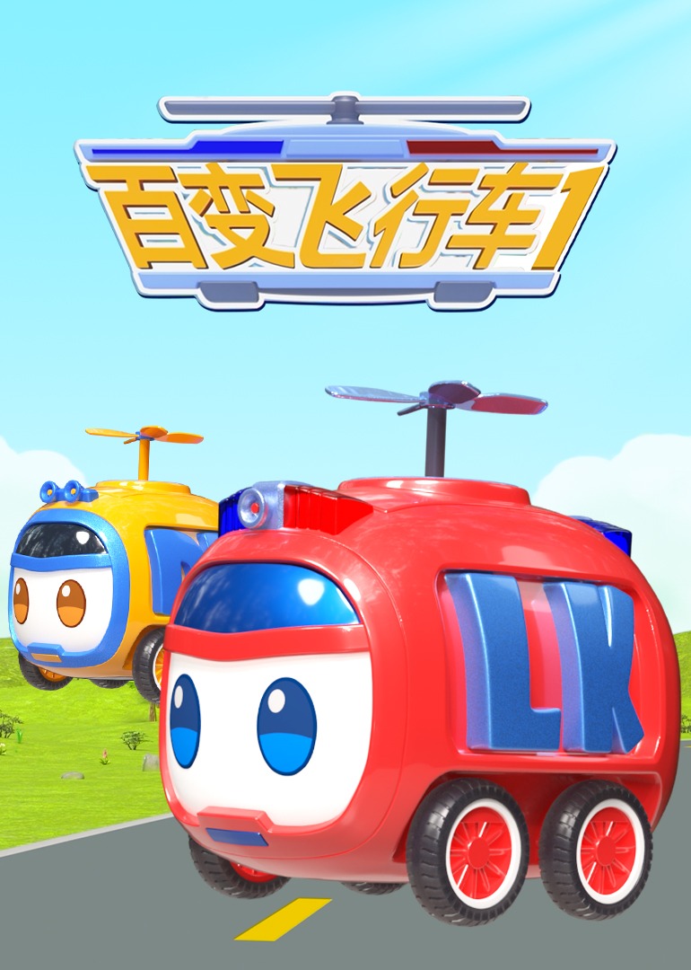 百变飞行车第03集