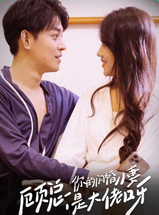 顾总，你的闪婚小妻是大佬呀第73集
