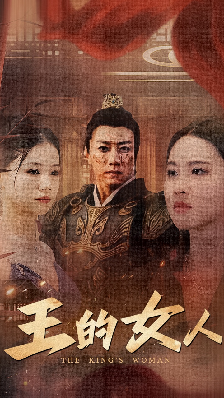 王的女人 短剧第58集