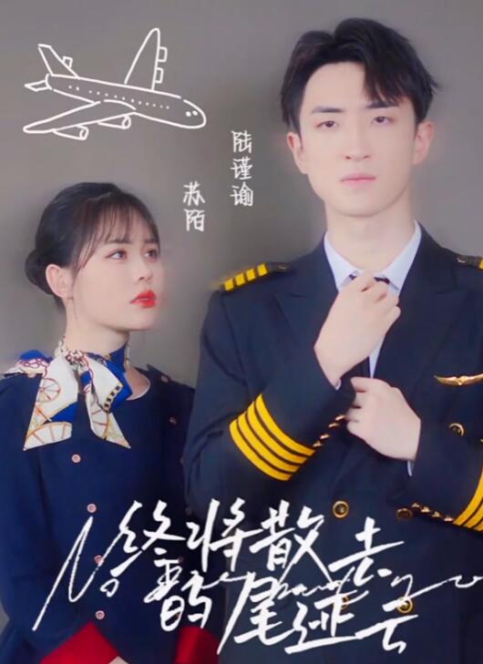 终将散去的尾迹云第12集