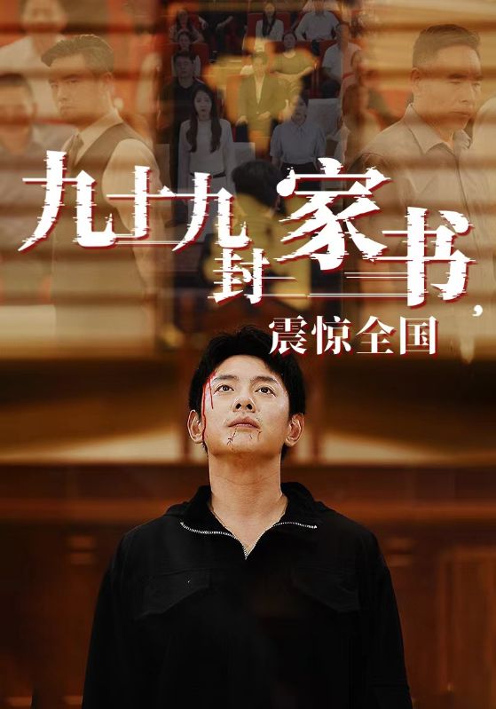九十九封家书，震惊全国第11集