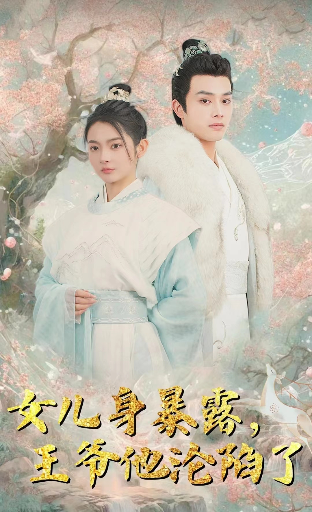 女儿身暴露，王爷他沦陷了第57集