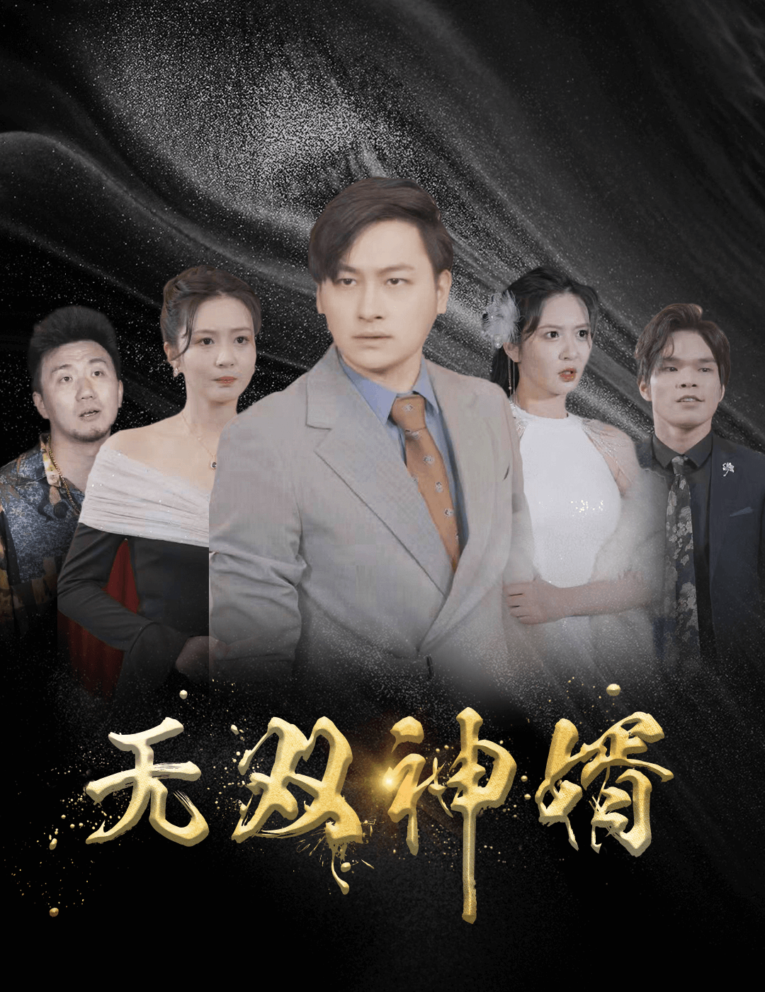 无双神婿第13集