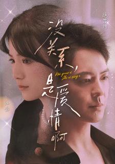 没关系，是爱情啊 短剧版第12集