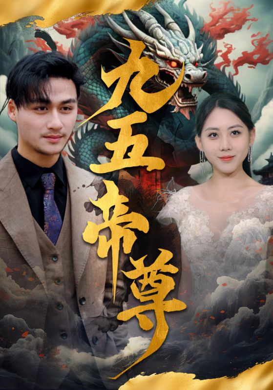 九五至尊第73集