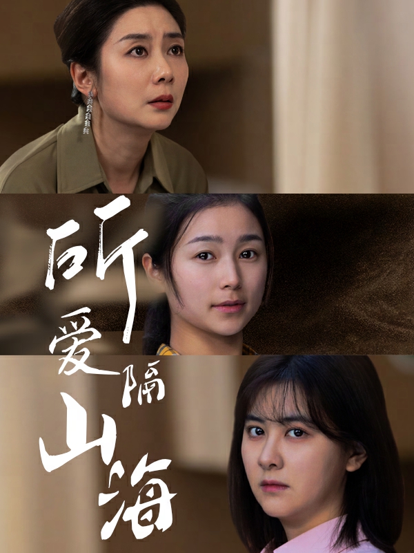所爱隔山海 短剧版第29集