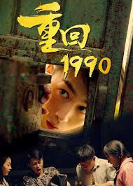 重回1990第27集